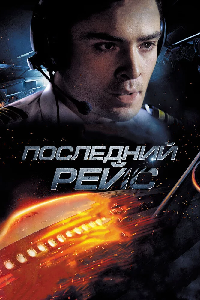 Последний рейс (2014) 