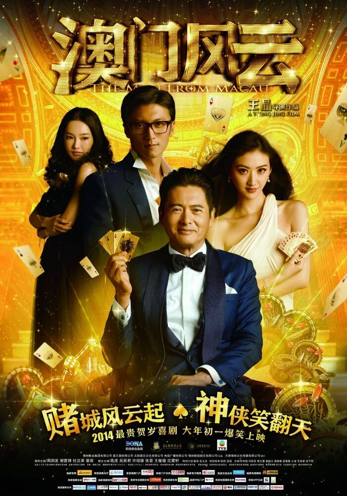 Из Вегаса в Макао (2014) 