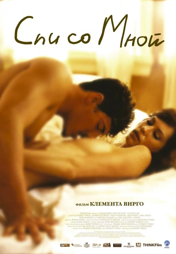 Спи со мной (2005) 