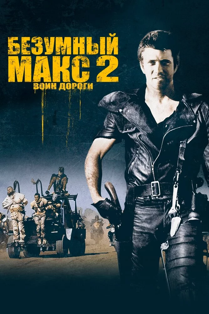 Безумный Макс 2: Воин дороги (1981) 