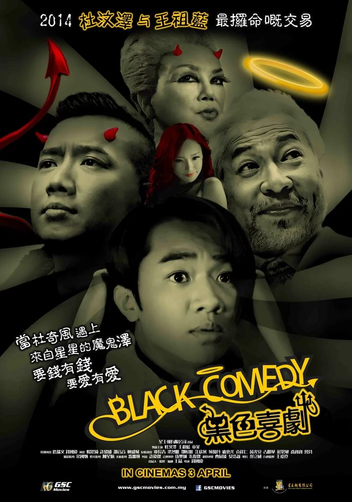 Черная комедия (2014) 