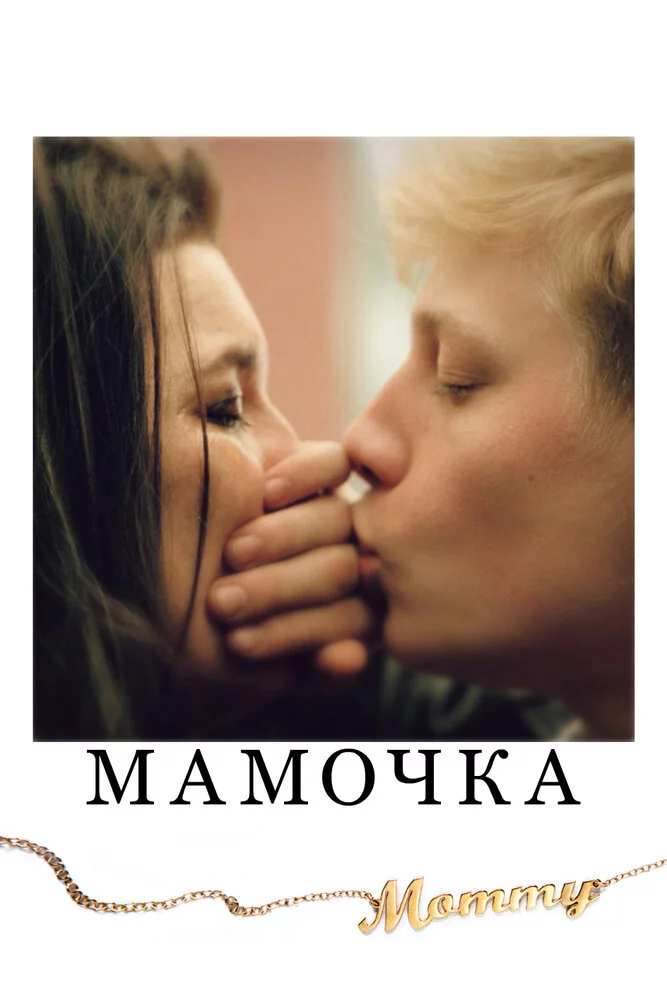 Мамочка (2014) 