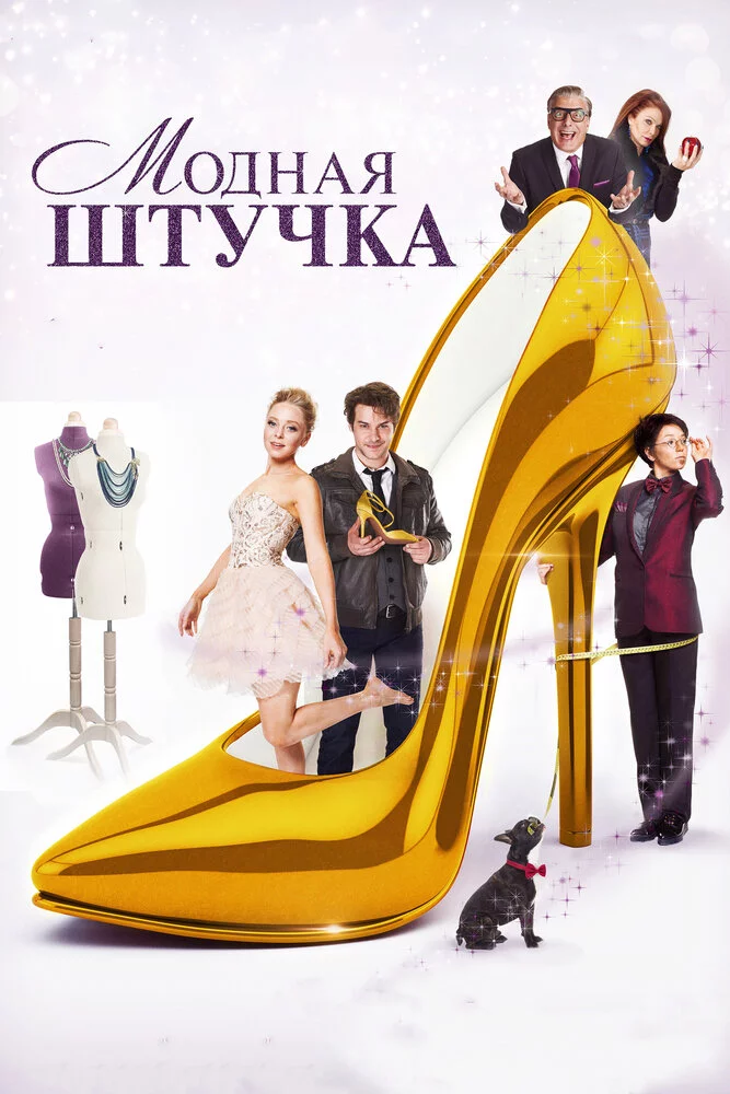 Модная штучка (2015) 