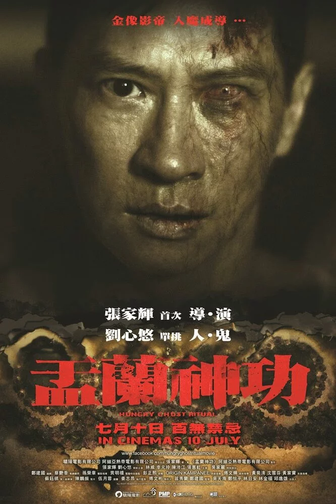 Ритуал голодного призрака (2014) 