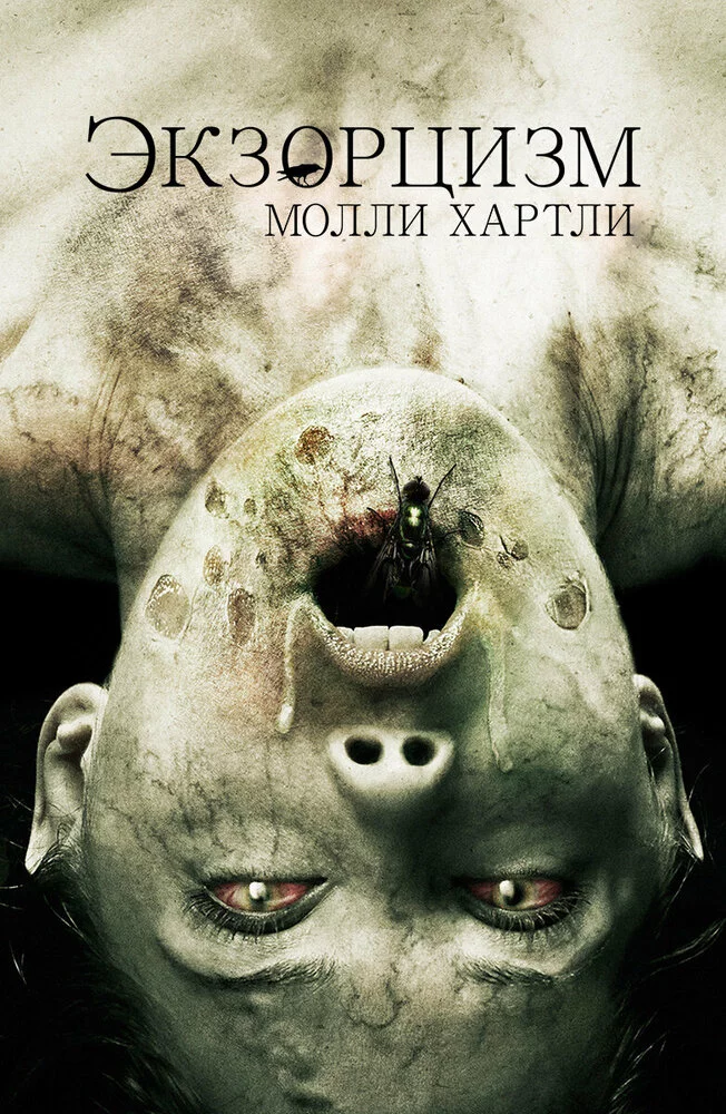 Экзорцизм Молли Хартли (2015) 