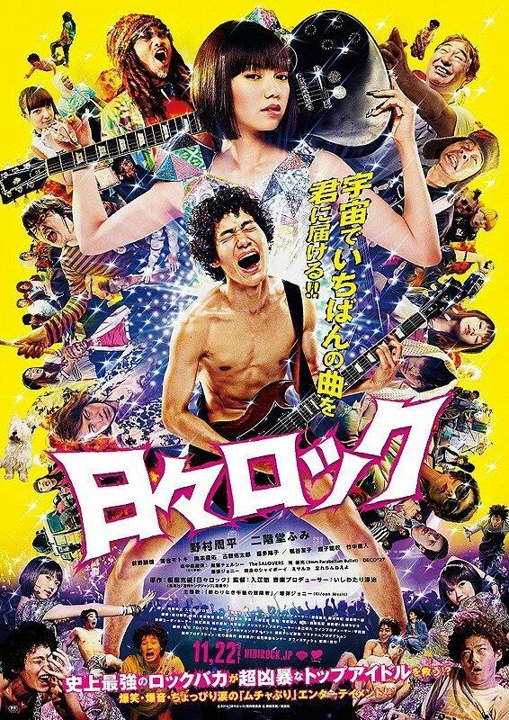Хиби Рок: Рокер и поп-звезда (2014) 
