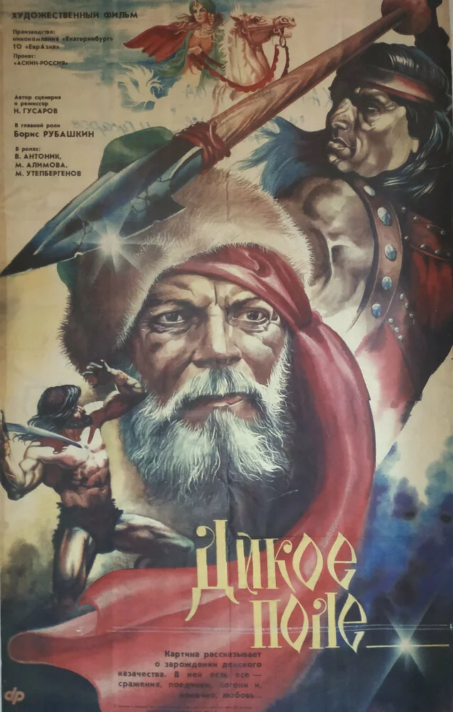 Дикое поле (1991) 