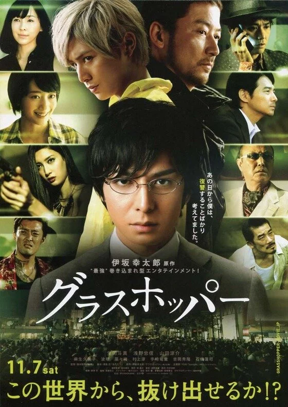 Кузнечик (2015) 