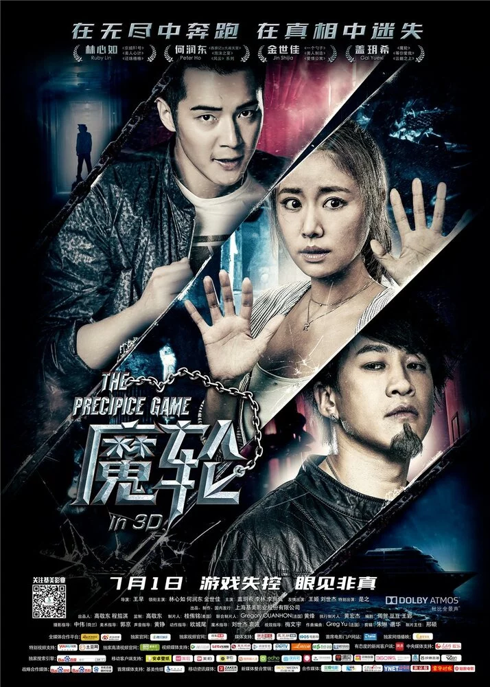 Игра на краю пропасти (2016) 