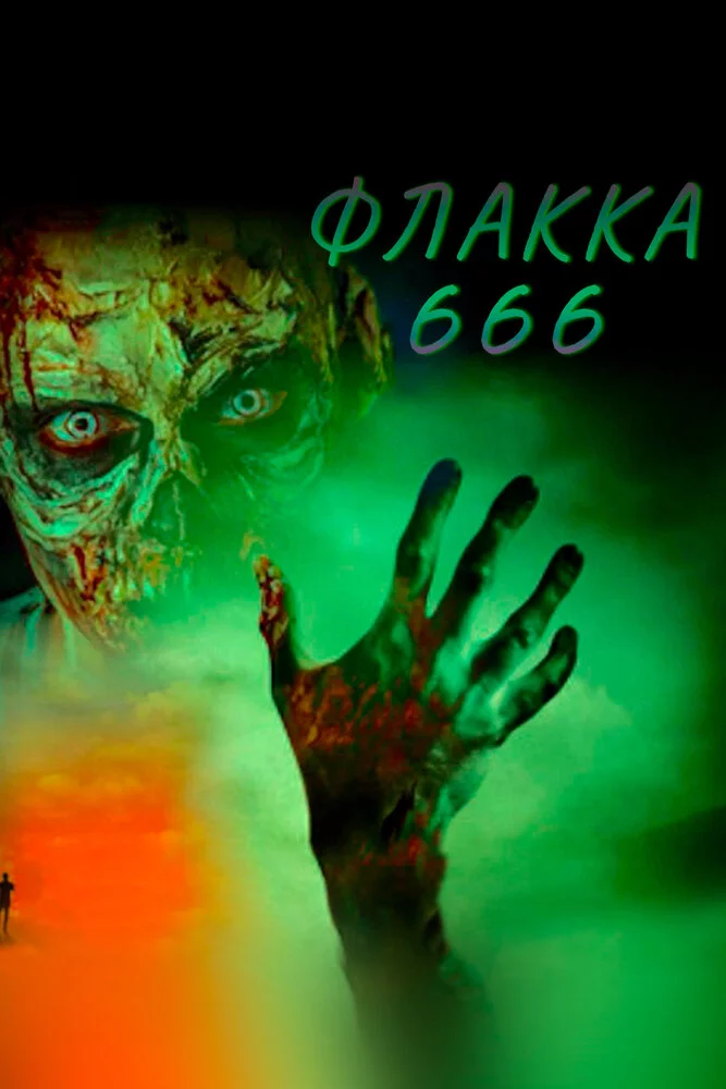 Флакка 666 (2021) 
