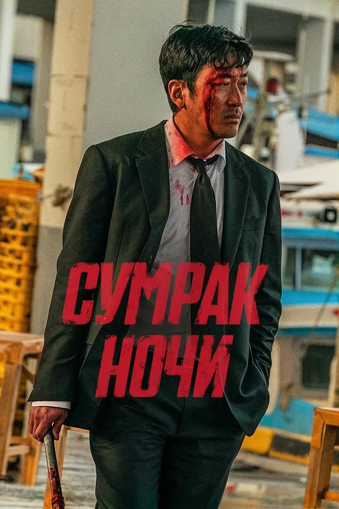 Сломленный (2025) 