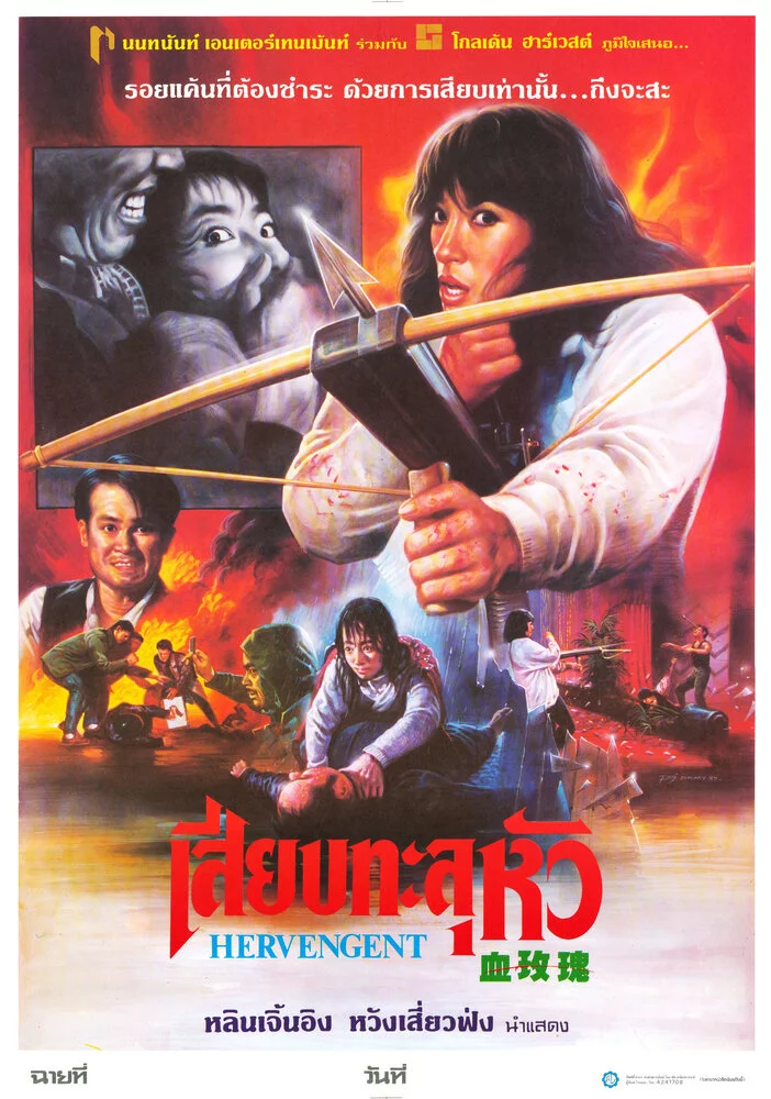 Её месть (1988) 