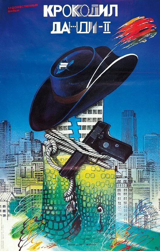 Крокодил Данди 2 (1988) 