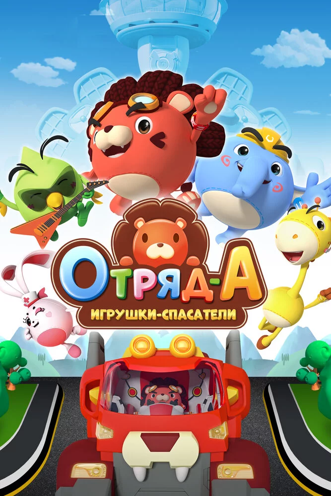 Отряд А. Игрушки-спасатели (2020) 