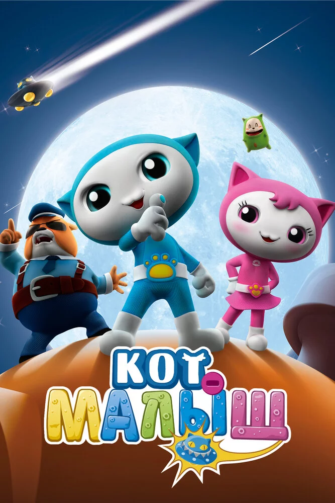Кот-малыш (2021) 