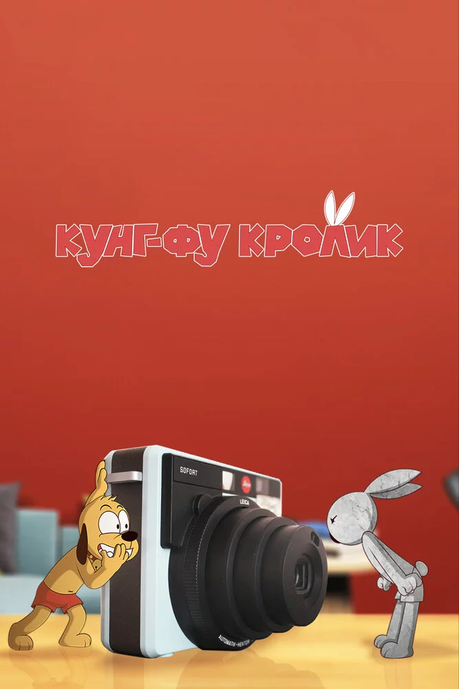 Кунг-фу кролик (2014) 