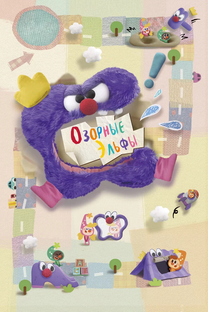 Озорные эльфы (2020) 