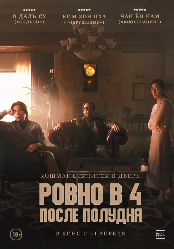 Ровно в 4 после полудня (2024) 