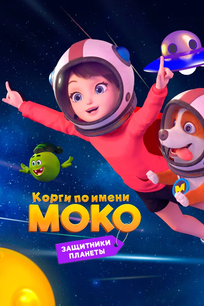 Корги по имени Моко. Защитники планеты (2022) 