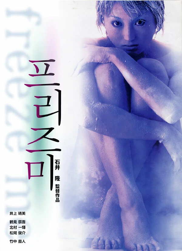 Заморозь меня (2000) 