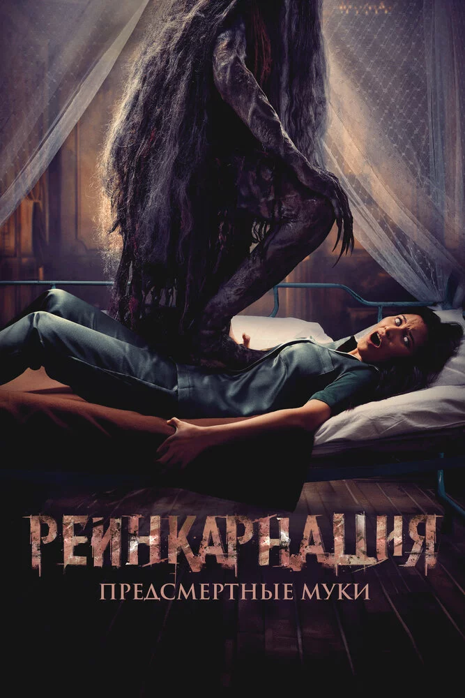 Реинкарнация. Предсмертные муки (2024) 