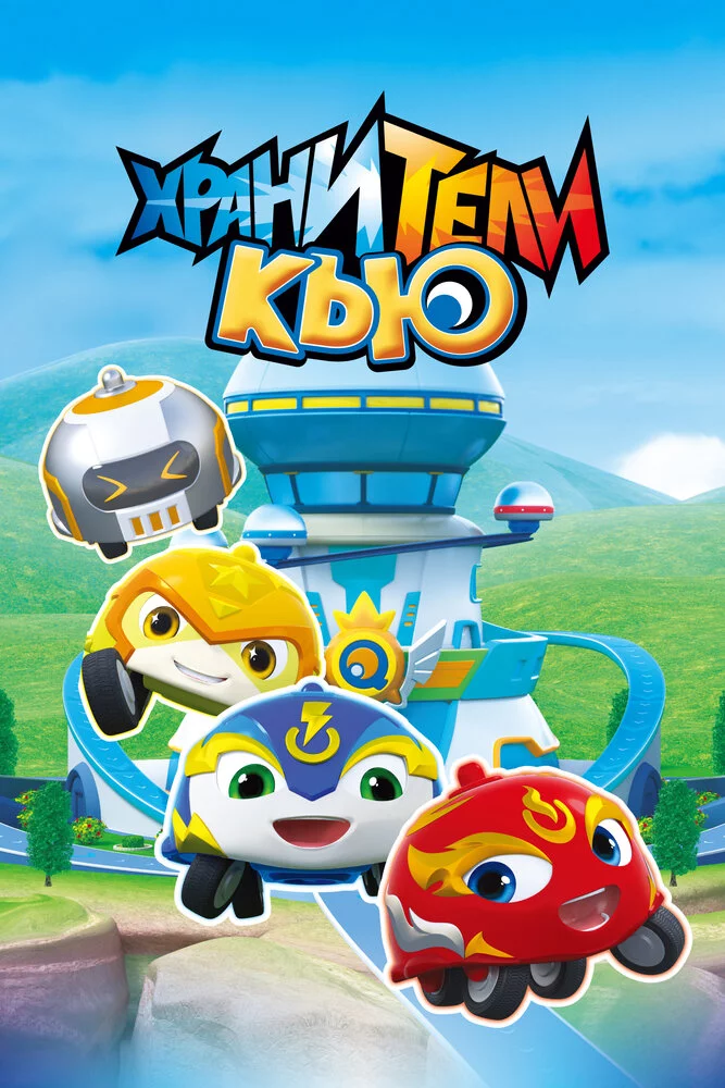Хранители Кью (2019) 