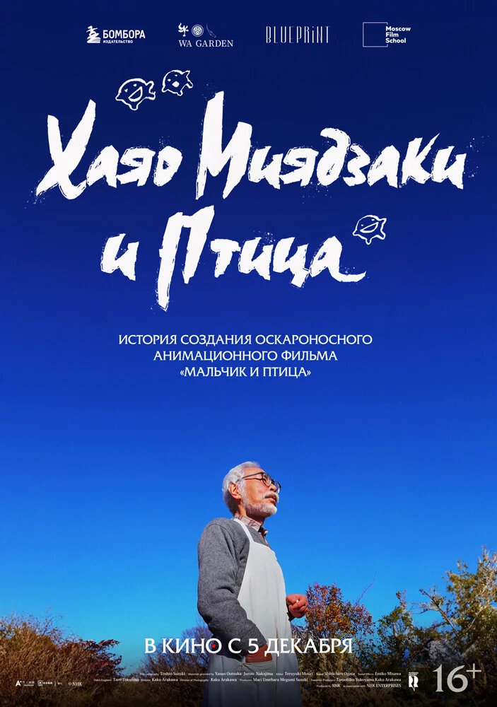 Хаяо Миядзаки и птица (2024) 
