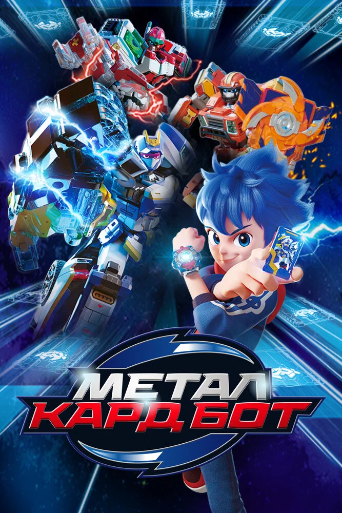 Метал Кард Бот (2023) 