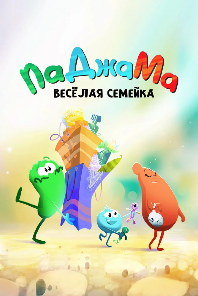 ПаДжаМа. Веселая семейка (2022) 
