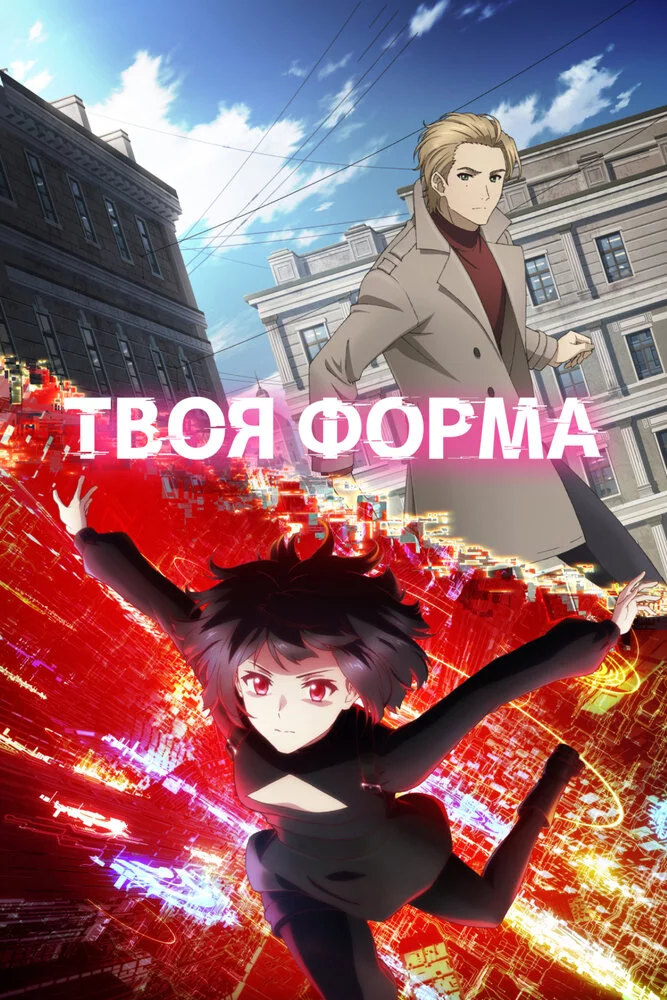 Твоя форма (2025) 