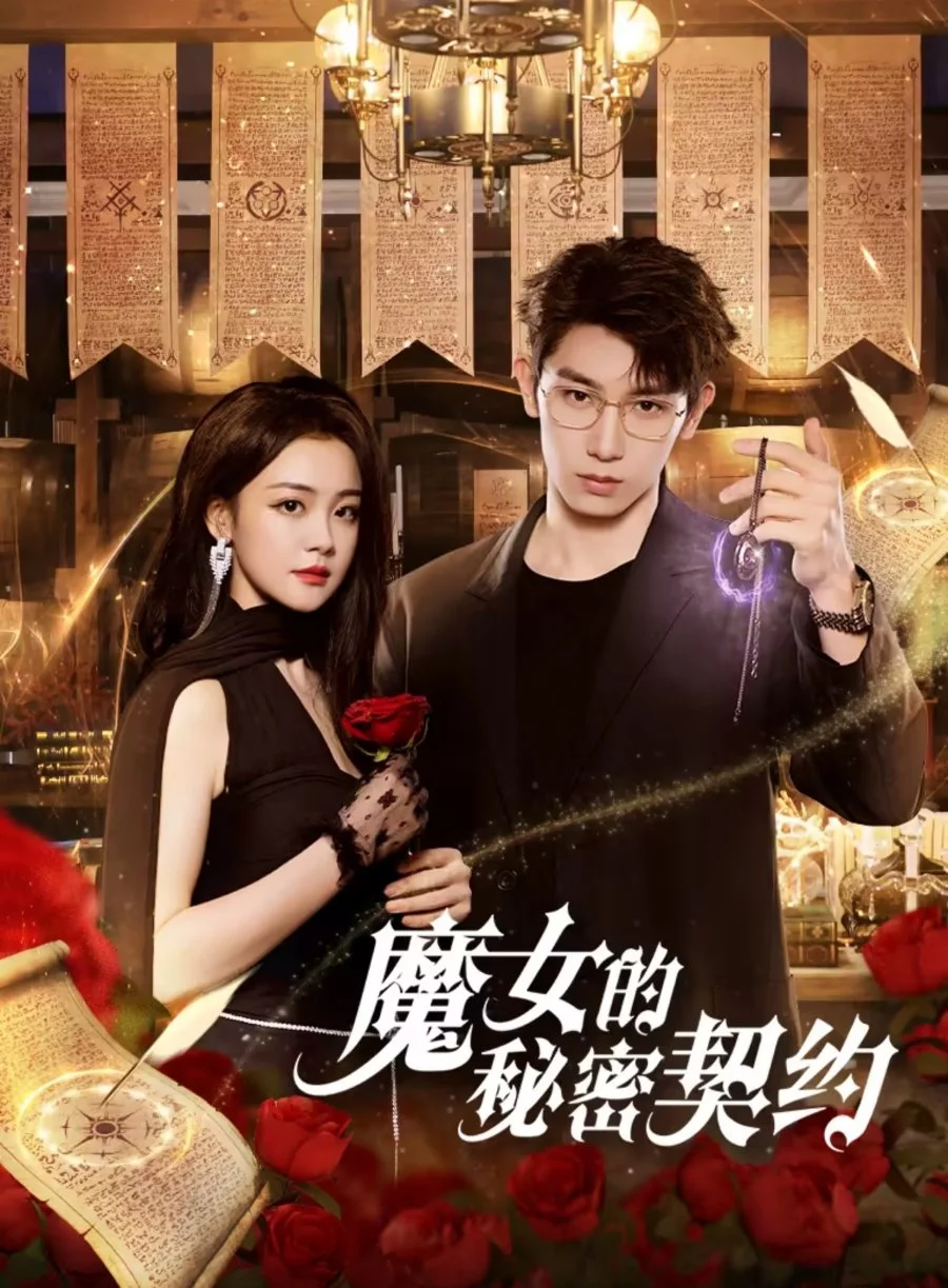 Тайный контракт ведьмы (2025) 