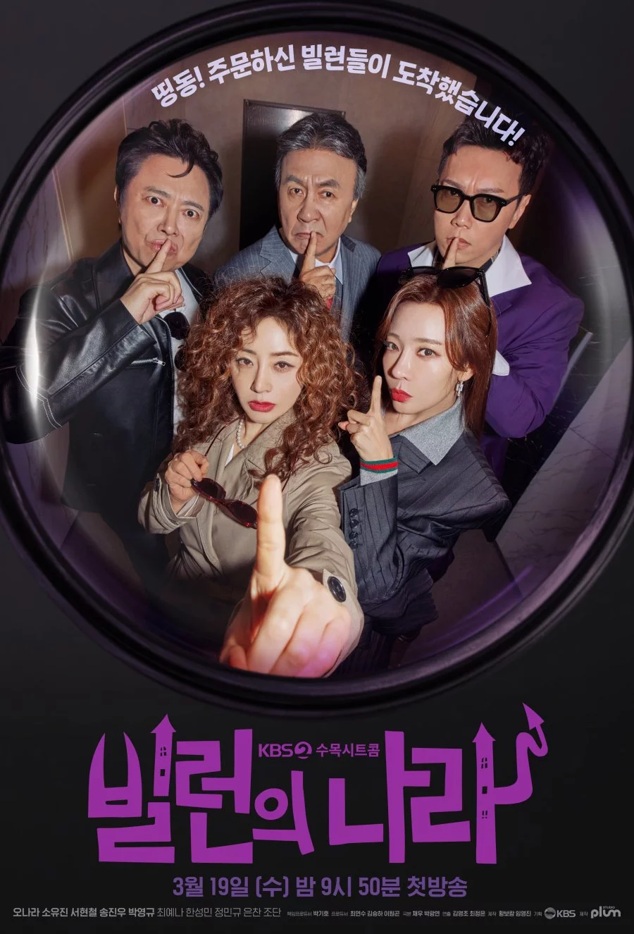 Злодеи повсюду (2025) 