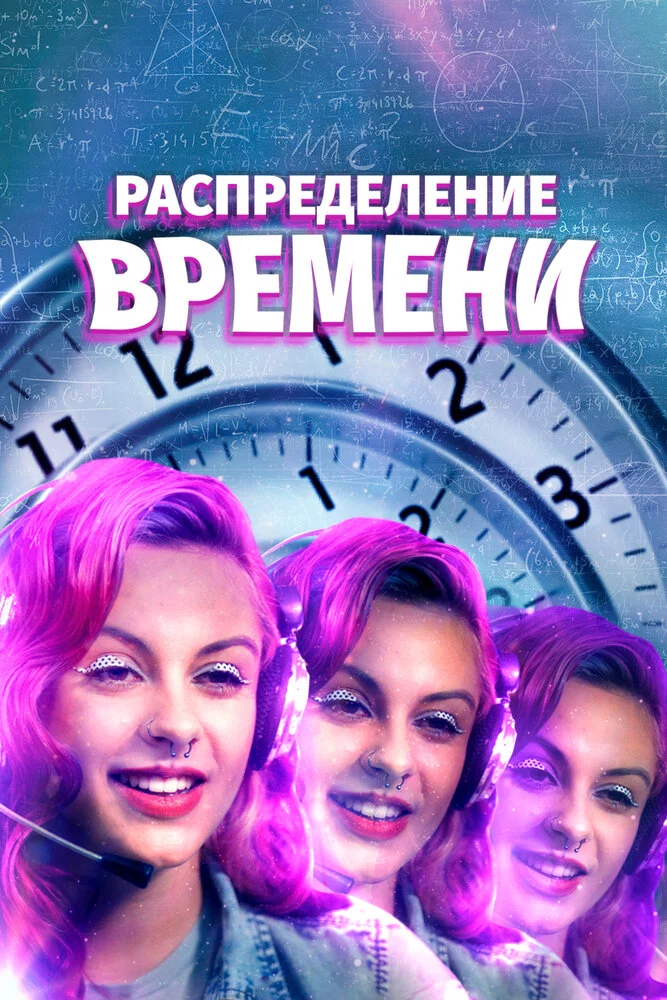 Распределение времени (2016) 
