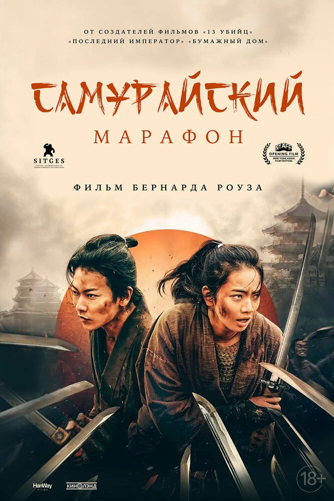 Самурайский марафон (2019) 