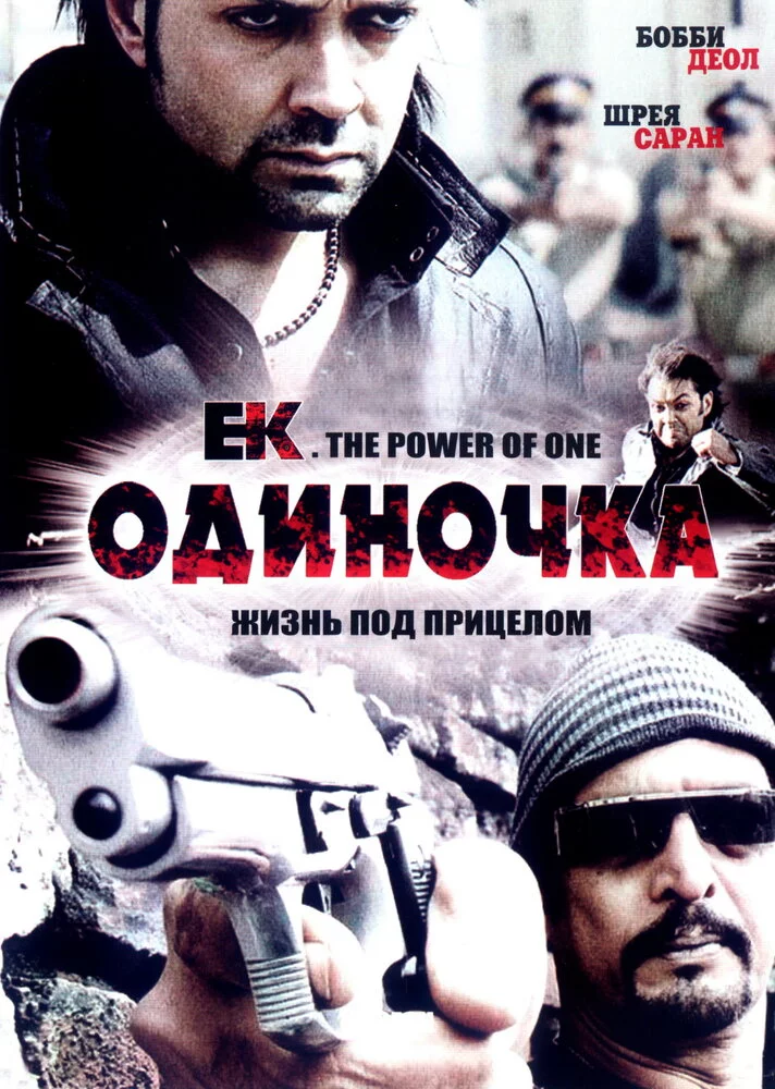 Одиночка (2009) 
