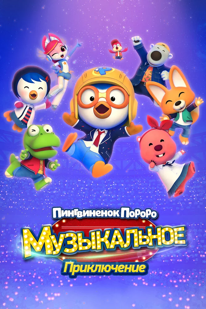 Пингвинёнок Пороро: Музыкальное приключение (2023) 