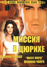 Миссия в Цюрихе (2004) 