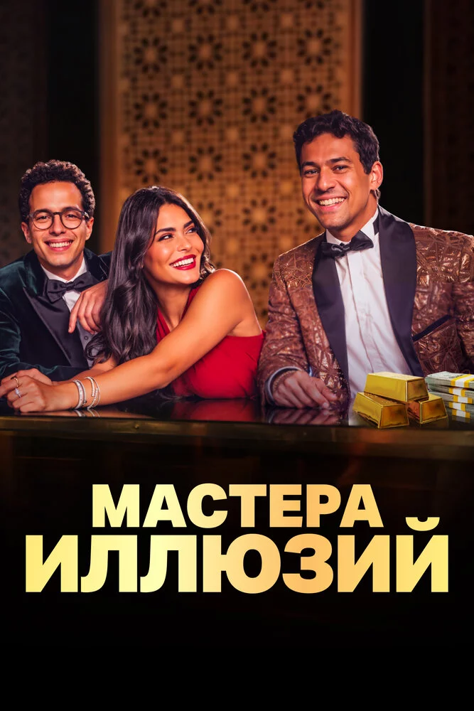 Мастера иллюзий (2024) 