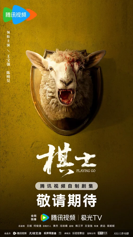 Играя в го (2025) 