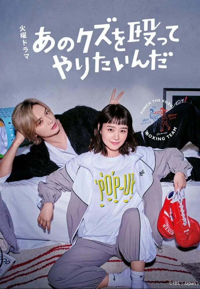 Хочу прибить этого подонка (2024) 