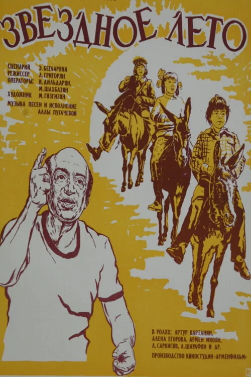 Звёздное лето (1979) 
