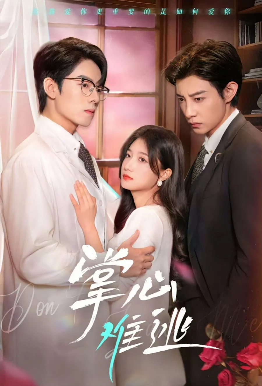 Не вырваться из твоих рук (2025) 