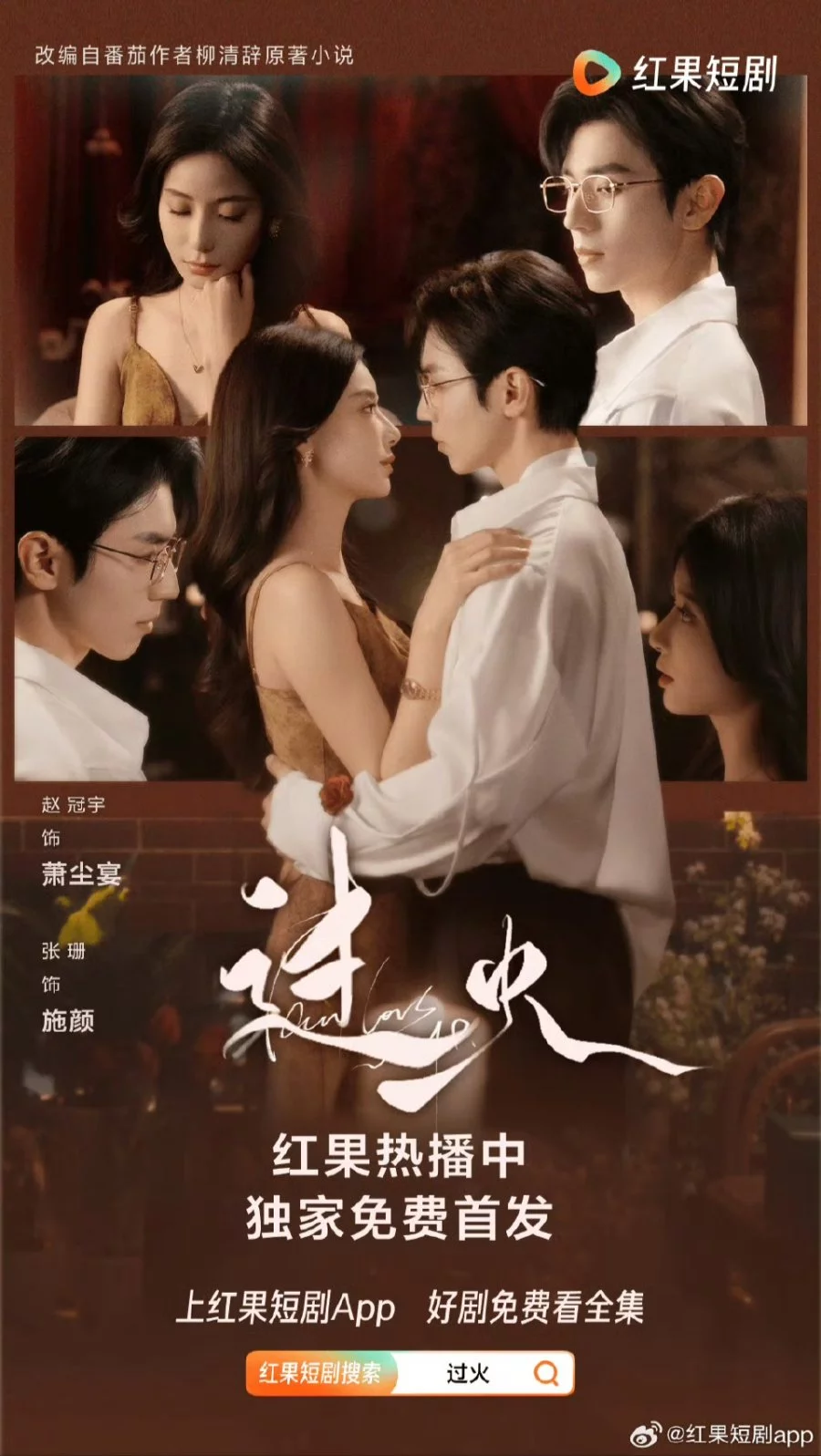 Пылающая любовь (2025) 