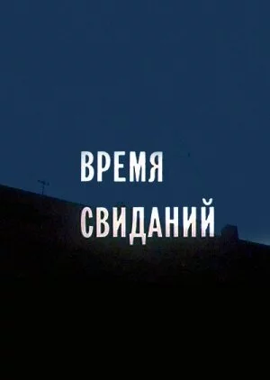 Время свиданий (1986) 