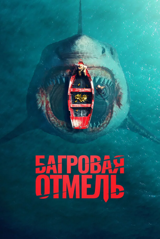 Багровая отмель (2025) 