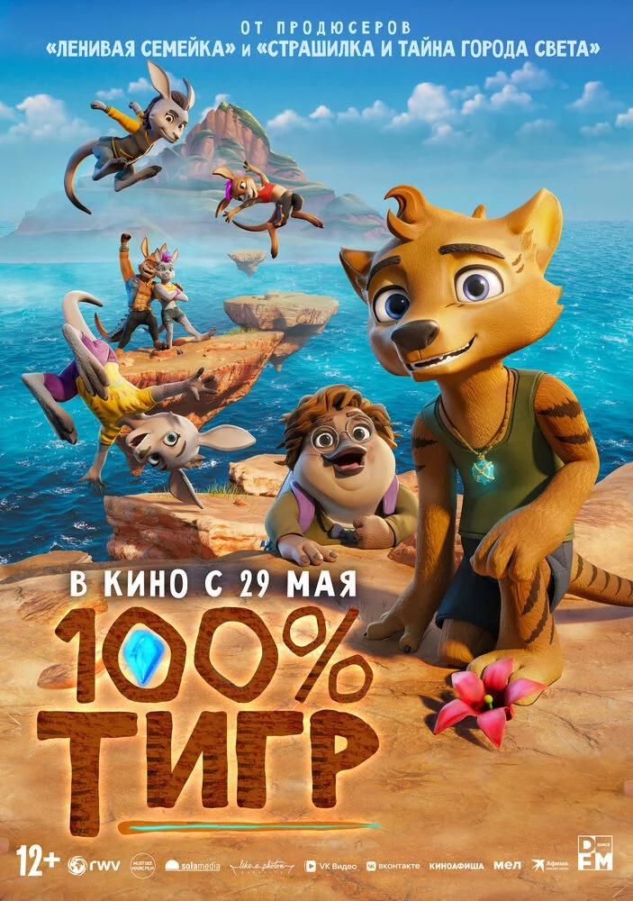 100% тигр (2024) 