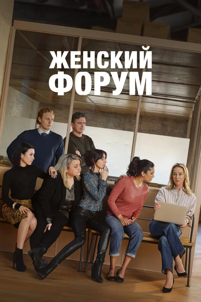 Женский форум (2023) 
